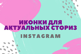 Иконки для актуальных сториз Instagram