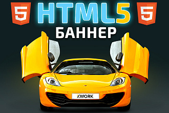 Анимированный HTML5 баннер