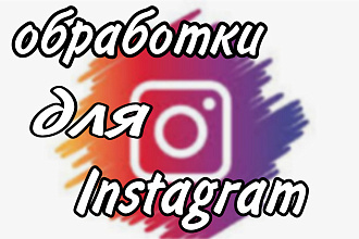 Обработка фотографий