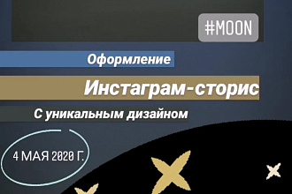 Оформлю ваши инстаграм сторис