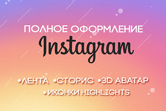 Оформление Инстаграм. Instagram лента в едином стиле