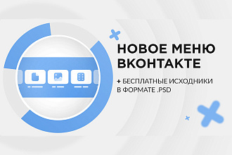 Сделаю 5 иконок для нового меню ВКонтакте. Новое меню для группы вк