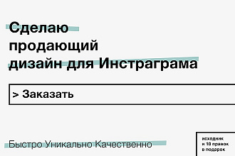 Сделаю дизайн для инстаграма