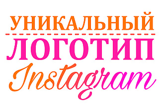 Создам логотип для вашего instagram аккаунта