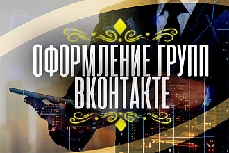 Оформление вашей группы в ВК