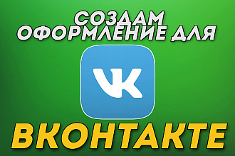 Сделаю оформление для группы ВКонтакте