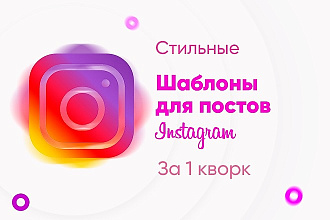 Создам шаблоны для постов в Инстаграм