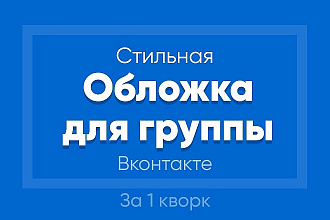 Создам стильную обложку для вашего сообщества ВКонтакте