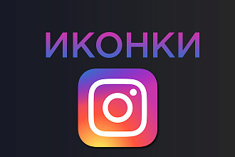 Создание иконок для Инстаграм