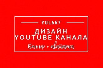 Дизайн YouTube канала