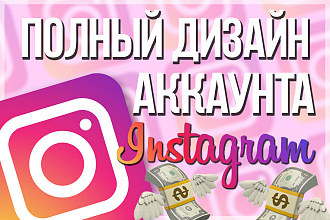 Оформление Instagram-аккаунта