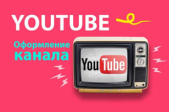 Помогу оформить youtube канал стильно и красиво