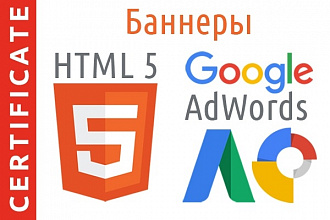 Анимированные баннеры HTML5 для рекламы Google Adwords