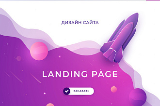 Адаптивный дизайн сайта Landing Page, Лендинг