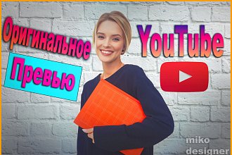 Сделаю оригинальное YouTube превью