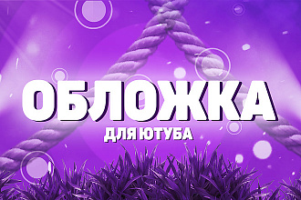 Сделаю обложку для видео Youtube