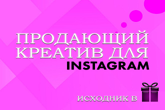 Создам креатив для Instagram