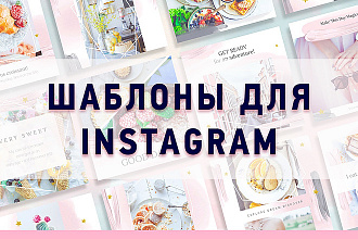 Сделаю уникальные шаблоны для Инстаграм