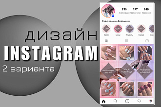Дизайн аккаунтов Instagram