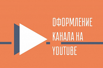 Оформление youtube канала