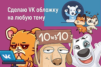 Оформлю вашу группу ВКонтакте