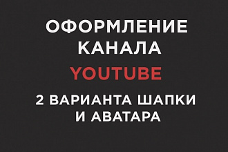 Стильно оформлю Ваш канал YouTube