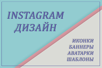 Оформлю страницу в инстаграм