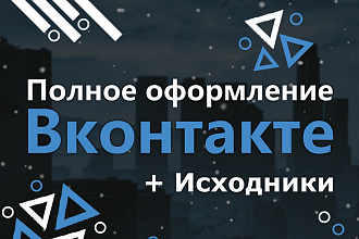 Полное оформление группы ВКонтакте