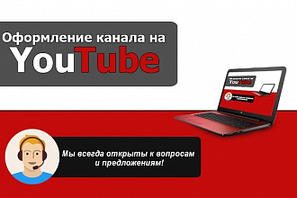 Оформление YouTube канала