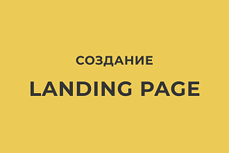 Создам уникальный дизайн лендинга