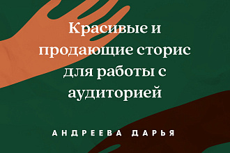 Сторис-Мейкер со стажем