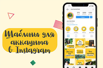 Создам 9 шаблонов для вашего аккаунта в Instagram
