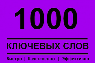 1000 ключевых слов для Яндекс Директ или Google AdWords