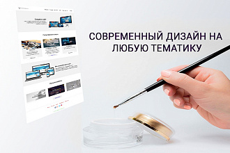 Дизайн сайта на любую тематику