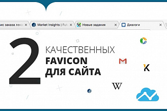 Сделаю 2 варианта favicon для вашего сайта