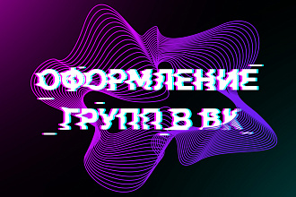 Оформление групп ВК