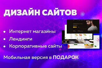 Дизайн сайта + подарок