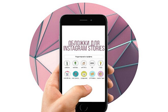 Создам 5 обложек для Instagram Stories