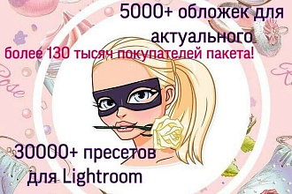 30000+ пресетов Lightroom, обложки для сторис