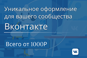 Сделаю оформление для сообщества Вконтакте