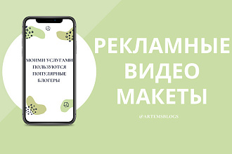 Создаю рекламные видео макеты
