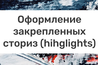 Оформление закрепленных сториз Highlights
