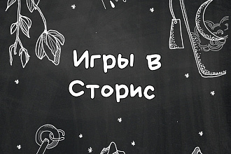 Игры для сторис в инстаграм
