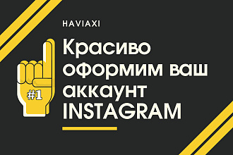Красиво оформим ваш аккаунт instagram