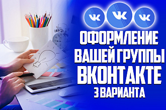 Качественное Оформление группы вконтакте в 3-х вариантах