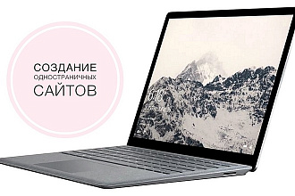Создание одностраничных сайтов