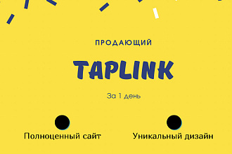 Уникальный дизайн Taplink Таплинк