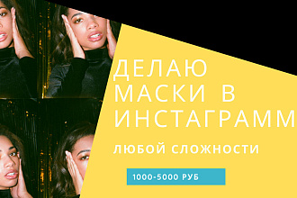 Маска в инстаграмм