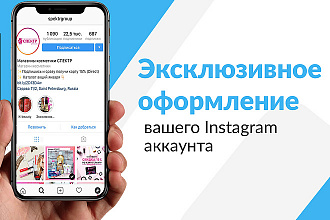 Эксклюзивное оформление Instagram аккаунтов