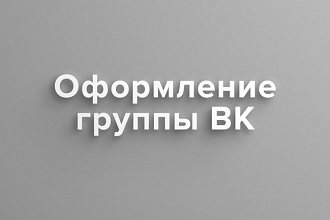 Оформление группы Вконтакте